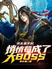 �������ִ����Ĺ����˴�BOSS��������