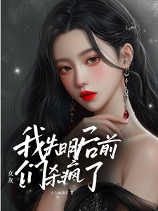 ��ʧ����ǰŮ����ɱ���ˣ���