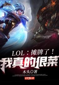 LOL��̯���ˣ�����ĺܲ�