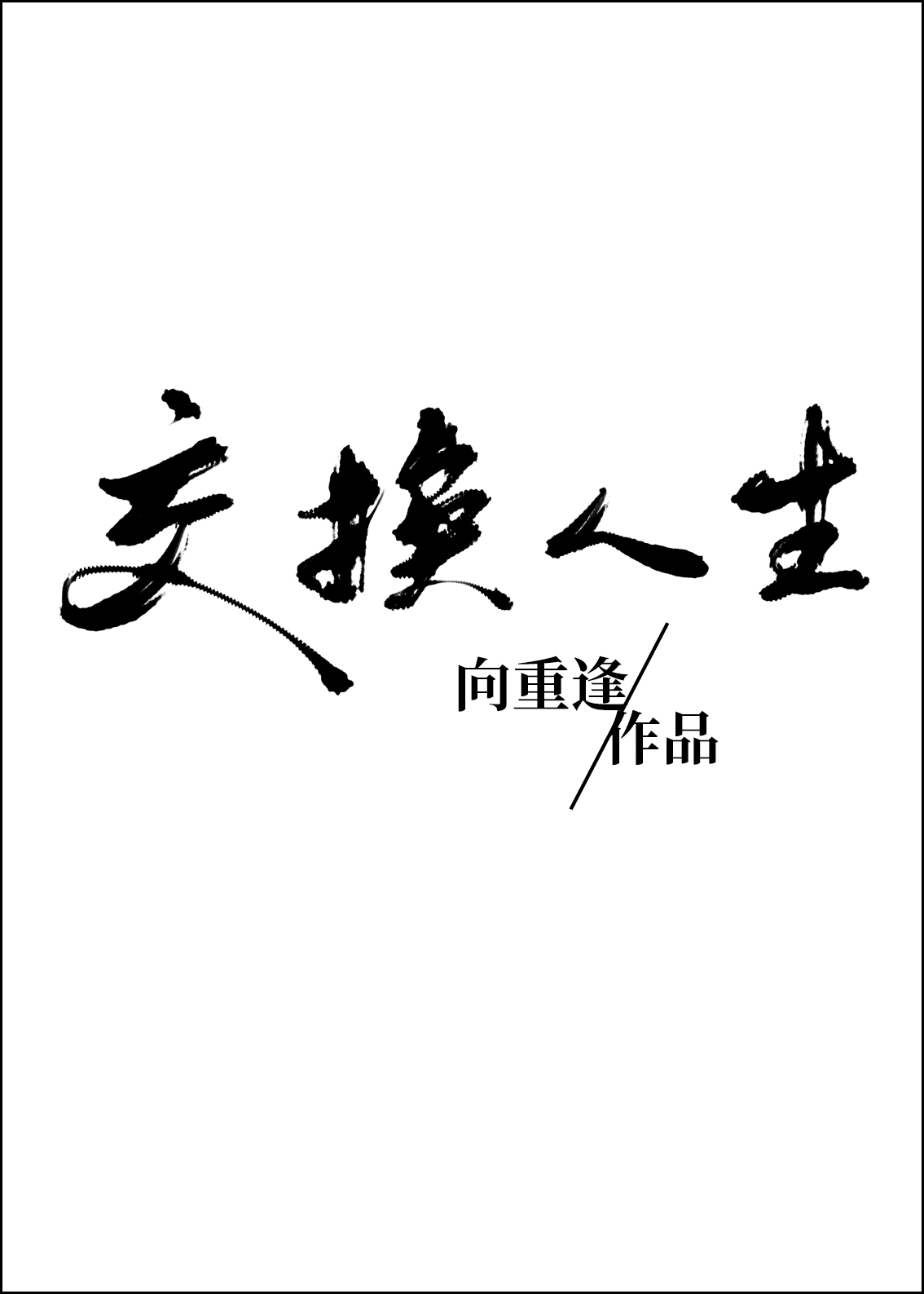 ���ǧ�𽻻�֮��