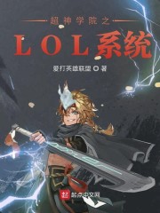 ����ѧԺ֮LOLϵͳ