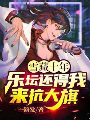 ѩ��ʮ�꣬��̳��������������