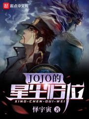 JOJO���ǳ���λ