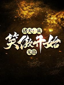 ���죺��Ц����ʼ�޵�