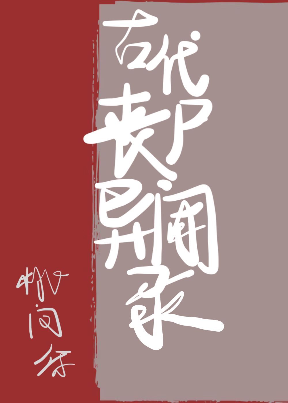 �Ŵ�ɥʬ����¼