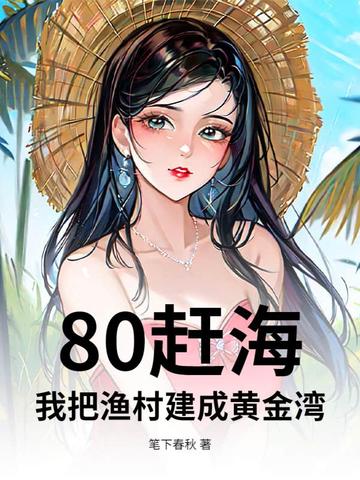 80�Ϻ����Ұ���彨�ɻƽ���
