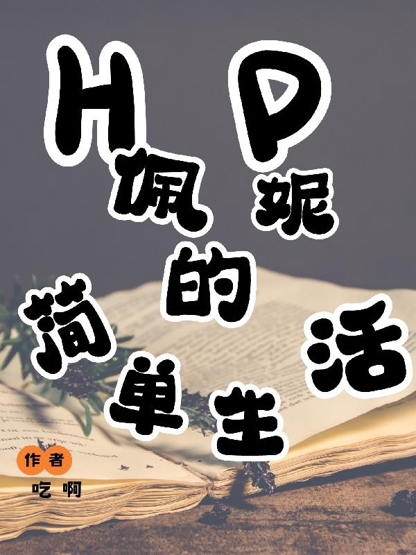 HP���ݵļ�����