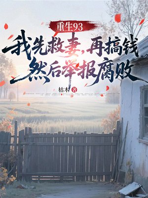 ����93�����Ⱦ��ޣ��ٸ�Ǯ��Ȼ��ٱ�����