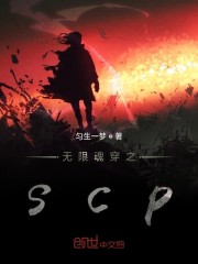 ���޻괩֮scp