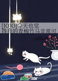 [JOJO]����Ҳ�����ҵ���÷�����ǳ��ɰ�