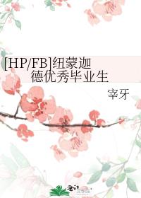 [HP/FB]Ŧ���ȵ������ҵ��