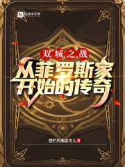 ˫��֮ս���ӷ���˹�ҿ�ʼ�Ĵ���