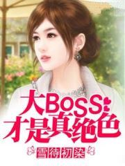 ��BOSS�������ɫ