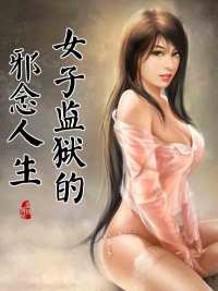 Ů�Ӽ�����а��������Ҷ��ӳ��