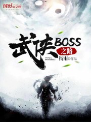 ����BOSS֮·